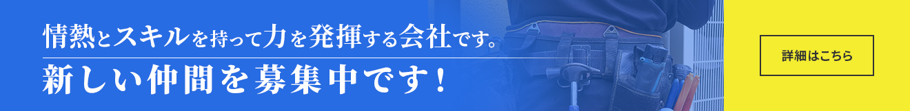 情熱とスキルを持って力を発揮する会社です。新しい仲間を 募集中です！